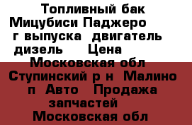 Топливный бак Мицубиси Паджеро 3, 2006г выпуска, двигатель 3.2 дизель,  › Цена ­ 20 000 - Московская обл., Ступинский р-н, Малино п. Авто » Продажа запчастей   . Московская обл.